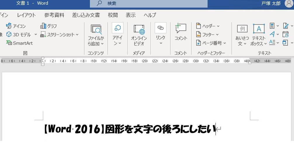 Word 図形を文字の後ろに配置したい 横浜市のパソコン教室 メディアックパソコンスクール 横浜トツカーナ教室