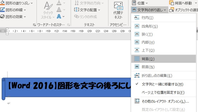 Word 図形を文字の後ろに配置したい