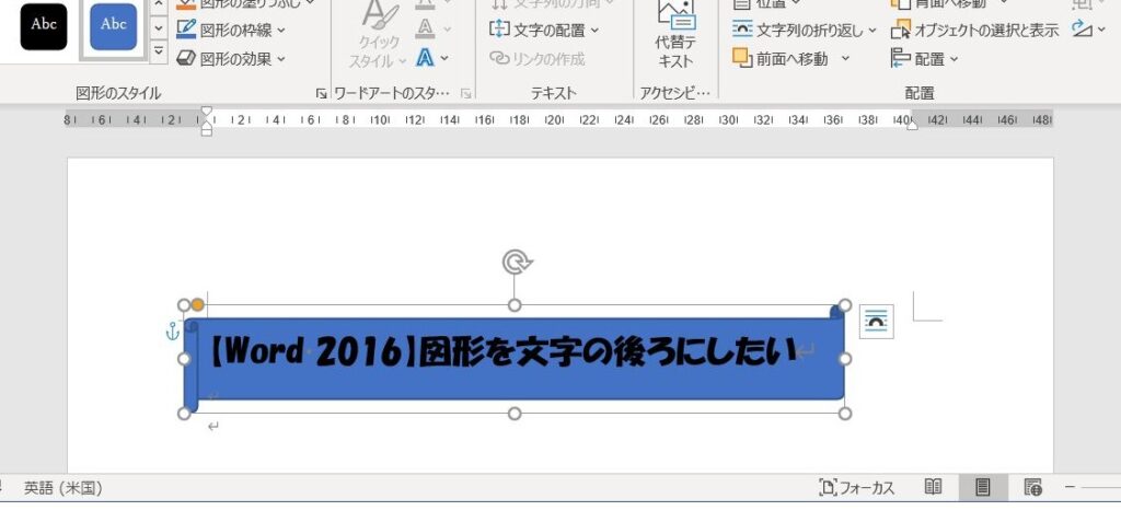 Word 図形を文字の後ろに配置したい