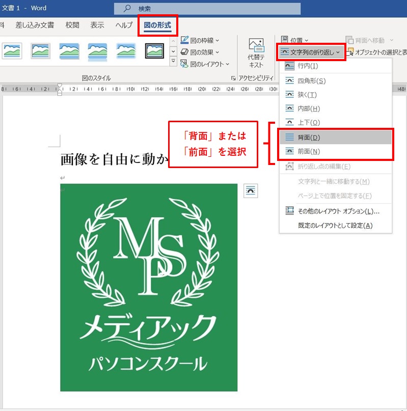 Word 挿入した画像が自由に動かせない問題 横浜市のパソコン教室 メディアックパソコンスクール 横浜トツカーナ教室