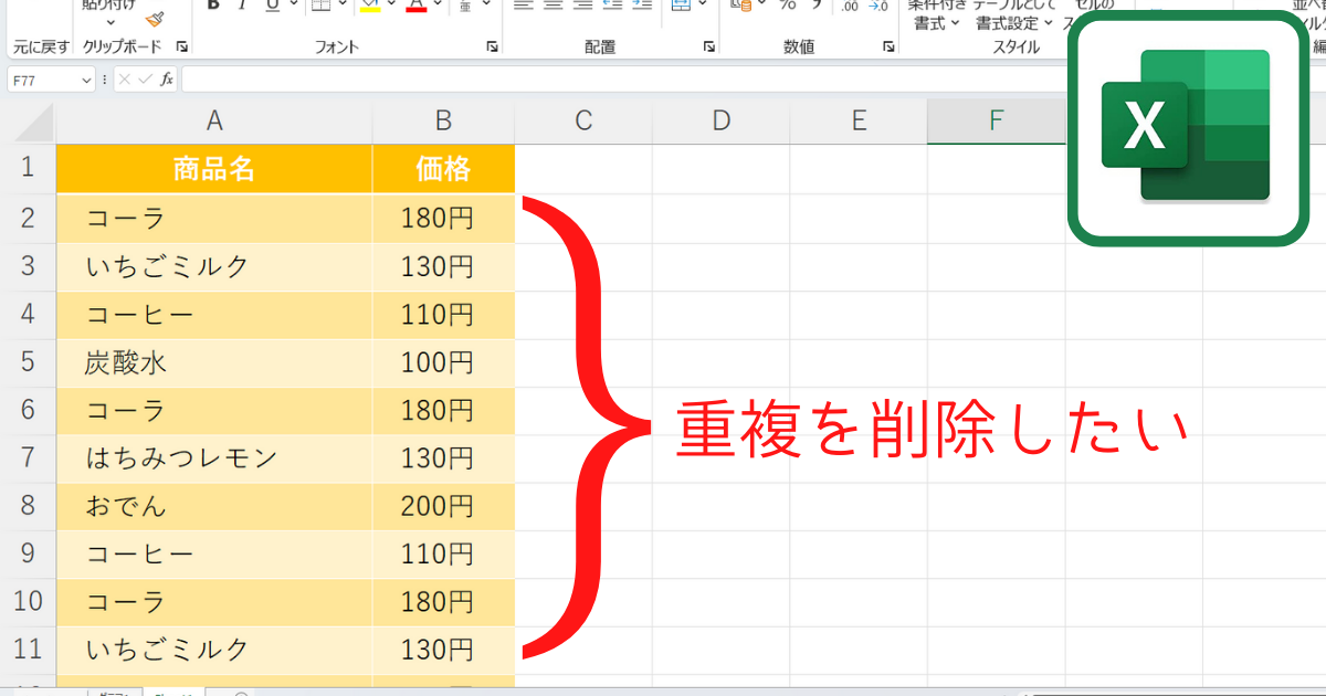 【Excel（エクセル）】重複データを削除する方法