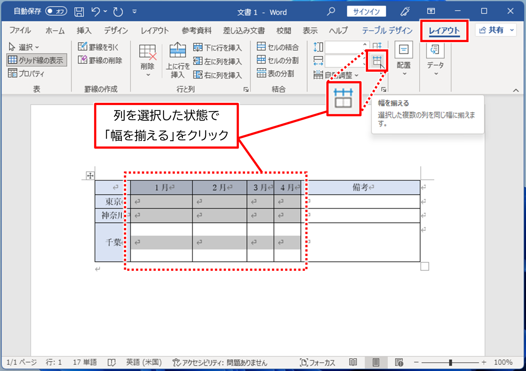 【Word】表の列幅・行の高さを揃える | メディアックパソコンスクール