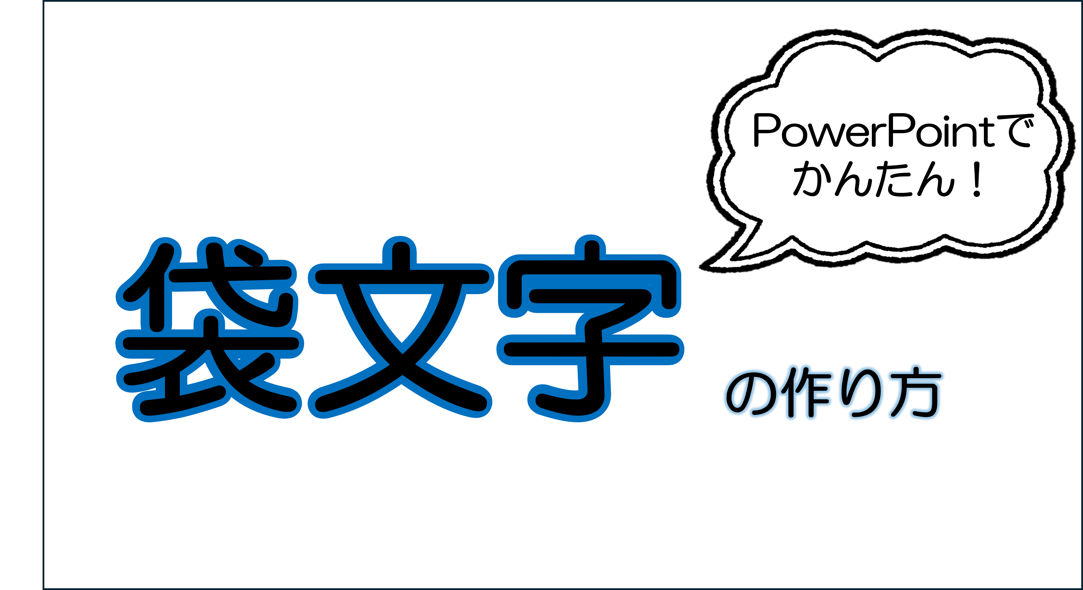 パワポ 文字 縁取り