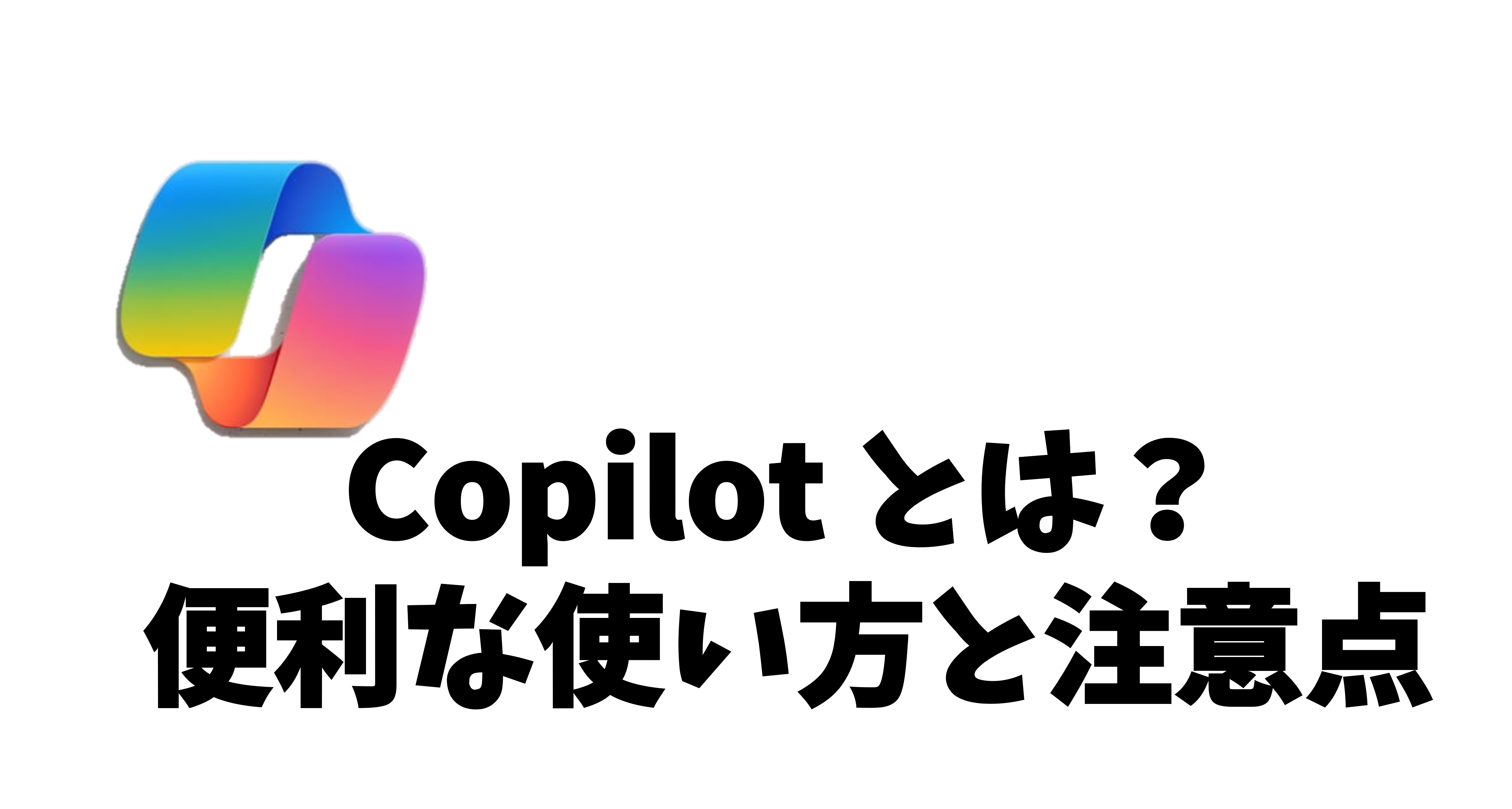 Copilot とは？便利な使い方と注意点