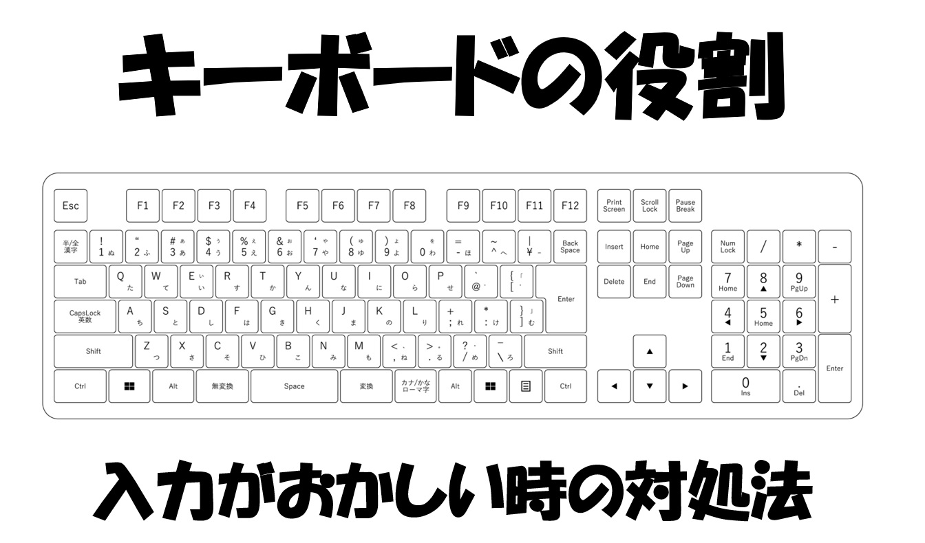 【キーボードの使い方】キーの役割＆入力がおかしい時の対処法