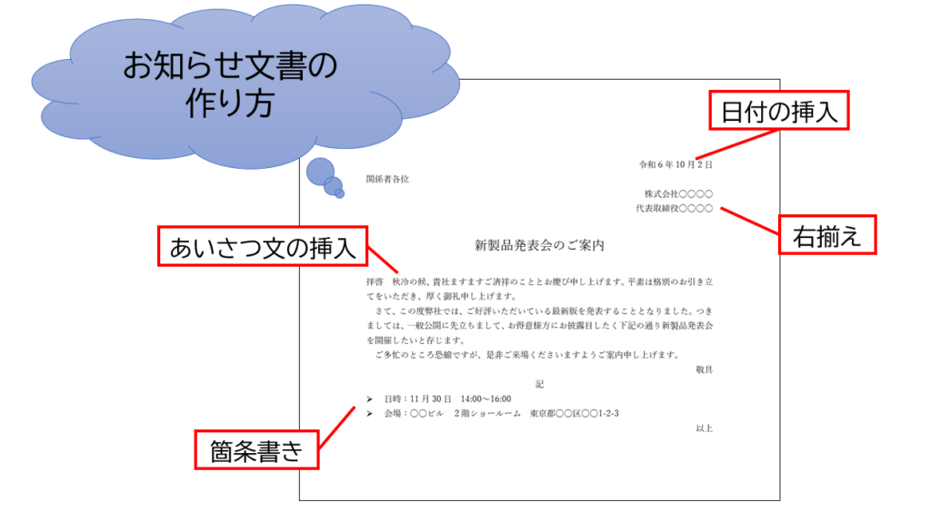 Word】あいさつ文の挿入で簡単！お知らせ文書の作り方