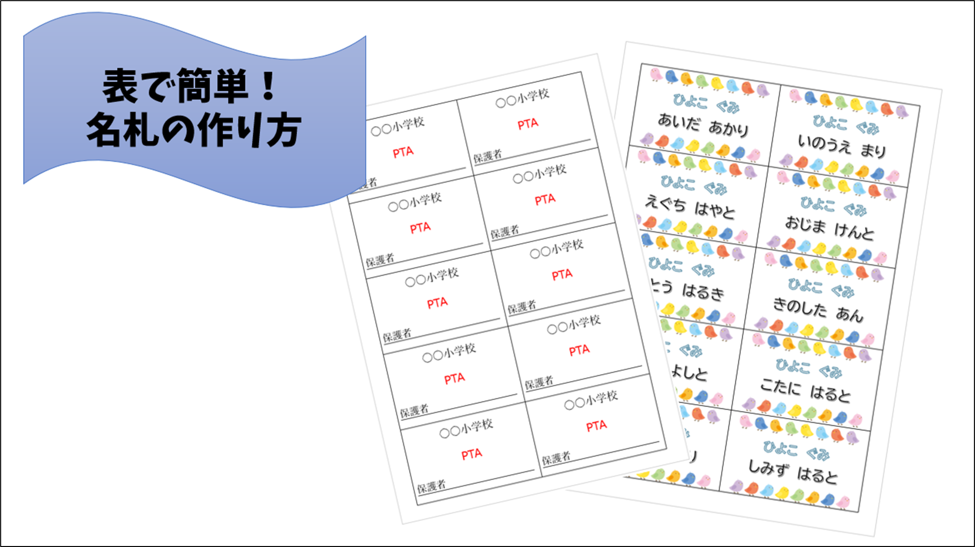 【Word】表で簡単！名札の作り方