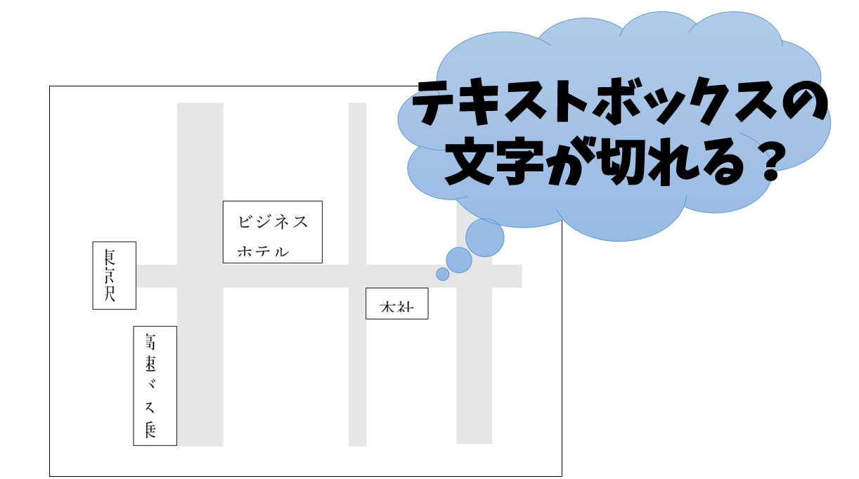 【Word】テキストボックスの文字が切れる？サイズを変えずに文字を表示させる方法